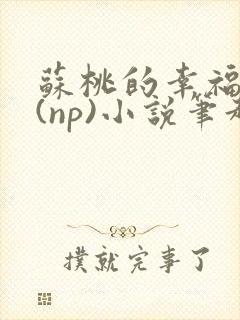 苏桃的幸福生活(np)小说笔趣阁