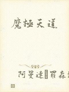 魔极天道