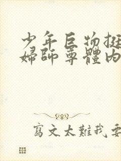 少年巨物挺进美妇师尊体内