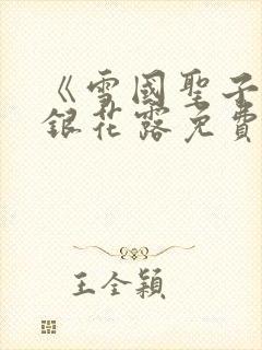 《雪国圣子》金银花露免费读书