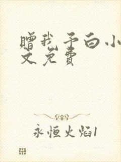 赠我予白小说全文免费