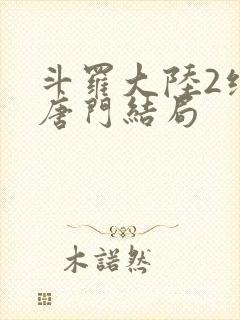 斗罗大陆2绝世唐门结局