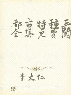 都市特种兵杨洛全集免费阅读全文笔趣阁