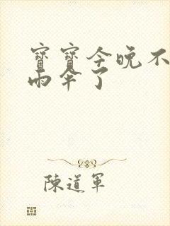 宝宝今晚不戴小雨伞了