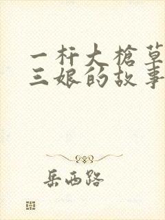 一杆大枪草一家三娘的故事