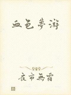 血色梦游