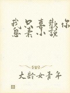 我只喜欢你的信息素小说