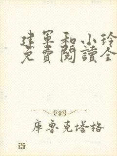 建军和小玲小说免费阅读全文最新章节