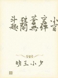 斗破苍穹小说笔趣阁无弹窗