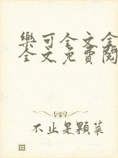 乐可全文金银花全文免费阅读