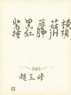 紫黑蘑菇横冲直撞红肿jH视频