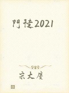门徒2021