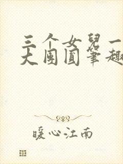 三个女儿一锅烩大团圆笔趣阁