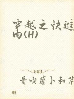穿越之快进入纯肉(H)
