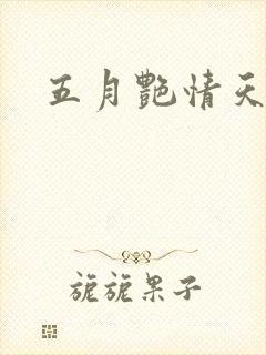 五月艳情天