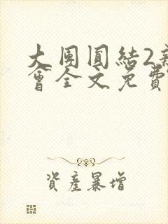 大团圆结2亲情会全文免费听