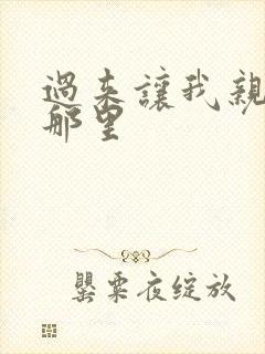 过来让我亲亲你那里