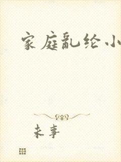家庭乱纶小说