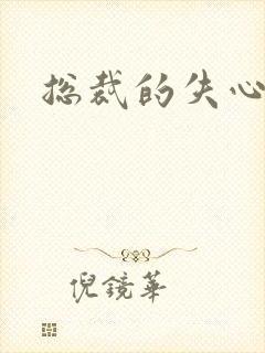 总裁的失心新娘