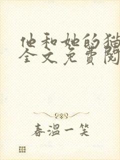 他和她的猫小说全文免费阅读笔趣阁