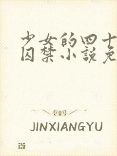 少女的四十九天囚禁小说免费阅读