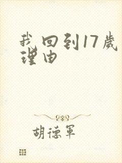 我回到17岁的理由