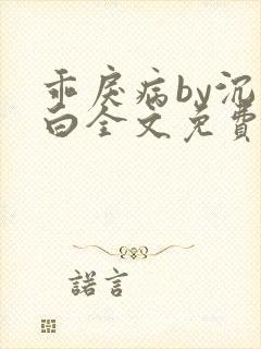 乖戾病by沉郁白全文免费笔趣阁