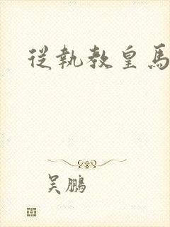 从执教皇马开始