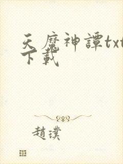 天魔神谭txt下载