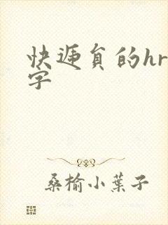 快递员的hr中字