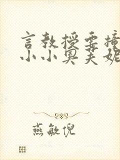 言教授要撞坏了小小奥芙妮写