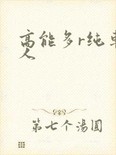 高能多r纯车多人