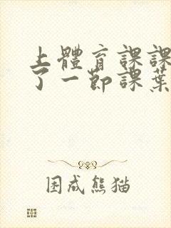 上体育课课被捅了一节课叶渺渺