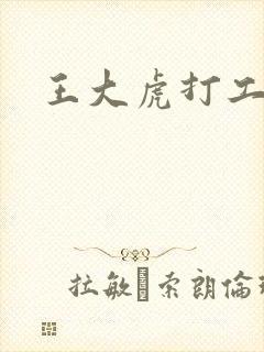 王大虎打工