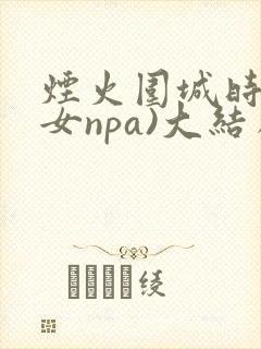 烟火围城时(父女npa)大结局