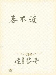 春不渡