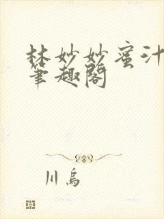 林妙妙蜜汁樱桃笔趣阁