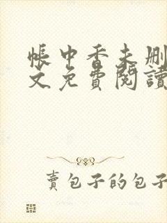 帐中香未删减全文免费阅读