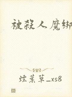 被杀人魔绑架后