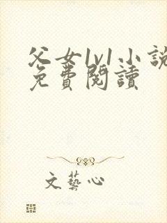 父女1v1小说免费阅读