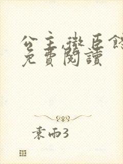 公主,微臣馋了免费阅读