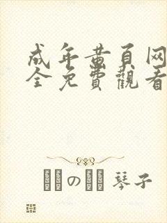 成年黄页网站大全免费观看