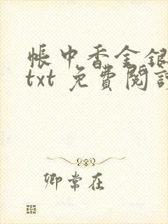 帐中香金银花露txt 免费阅读全文在线
