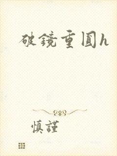 破镜重圆h