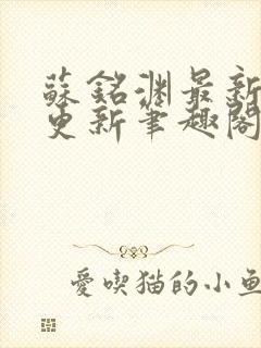 苏铭渊最新章节更新笔趣阁小说