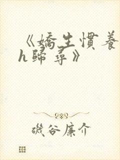 《娇生惯养4ph归寻》