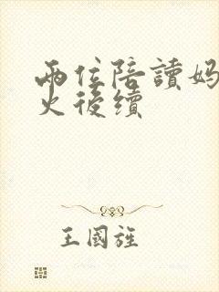 两位陪读妈妈灭火后续