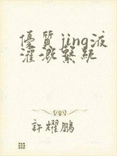 优质jing液灌溉系统