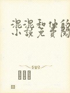 混混和他的乖乖小说免费阅读笔趣