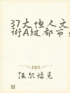 37大但人文艺术A级都市天气